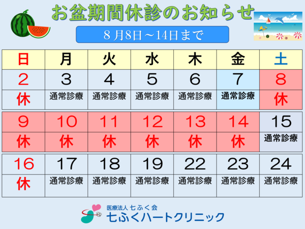 お盆休診カレンダー七ふくハートクリニック 2026_01.png