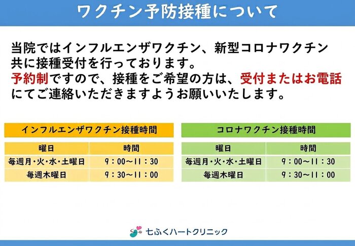 2026年七ふくハートワクチン接種時間.jpg